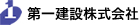 第一建設株式会社