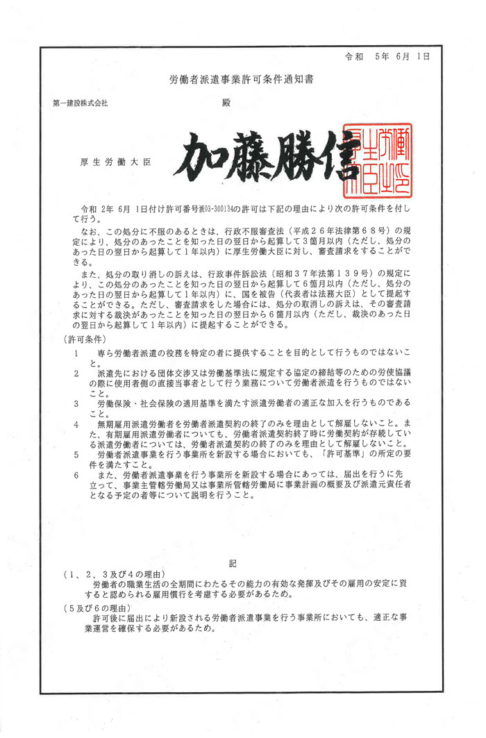 労働者派遣事業許可条件通知書