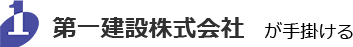 第一建設㈱が手掛ける歯科医院